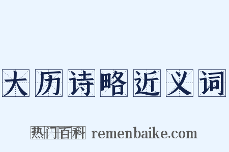 大历诗略近义词是什么意思的图片